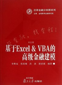 注册金融分析师系列：基于Excel&VBA的高级金融建模