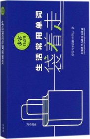 正版现货 生活常用单词袋着走（步客口袋书）