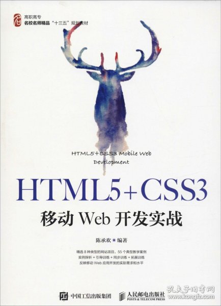 HTML5+CSS3移动Web开发实战