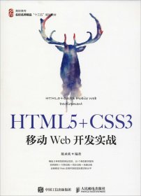 正版现货 HTML5+CSS3移动Web开发实战