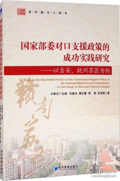 国家部委对口支援政策的成功实践研究：以吉安、抚州苏区为例