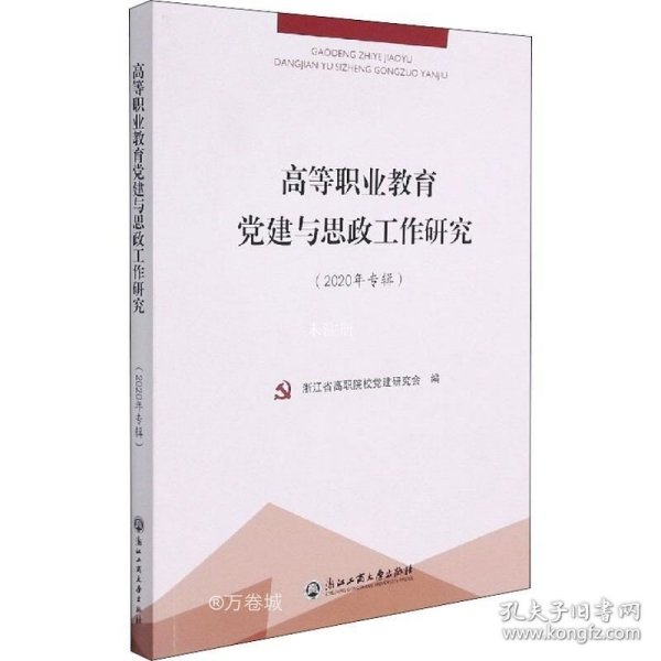 高等职业教育党建与思政工作研究（2020年专辑）