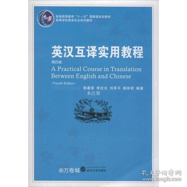 普通高等教育“十一五”国家级规划教材：英汉互译实用教程（第4版）