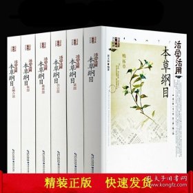 正版现货 本草纲目全6册 精装彩图版活学活用本草纲目经典中药书 9787570600045