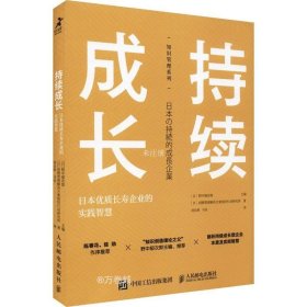 持续成长：日本优质长寿企业的实践智慧