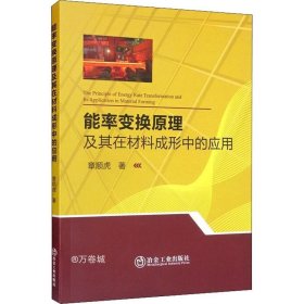 正版现货 能率变换原理及其在材料成形中的应用 章顺虎 著 网络书店 图书