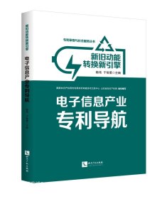 新旧动能转换新引擎：电子信息产业专利导航