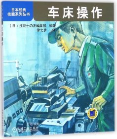 日本经典技能系列丛书：车床操作