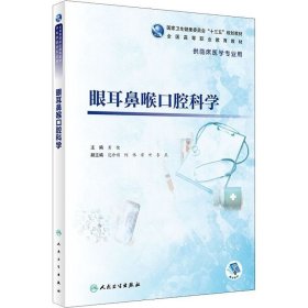 正版现货 眼耳鼻喉口腔科学（高专临床）