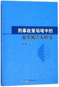 刑事政策场域中的犯罪被害人研究