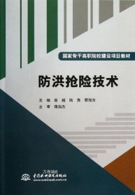 正版现货 防洪抢险技术/国家骨干高职院校建设项目教材