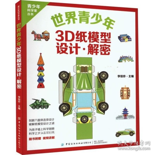 世界青少年3D纸模型 设计·解密