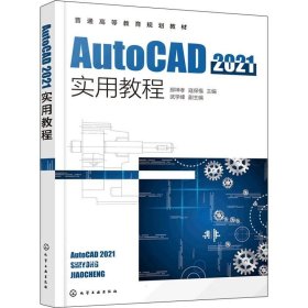 AutoCAD2021实用教程（郝坤孝）