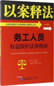 务工人员权益保护法律指南/公民权益保护法律指南以案释法丛书