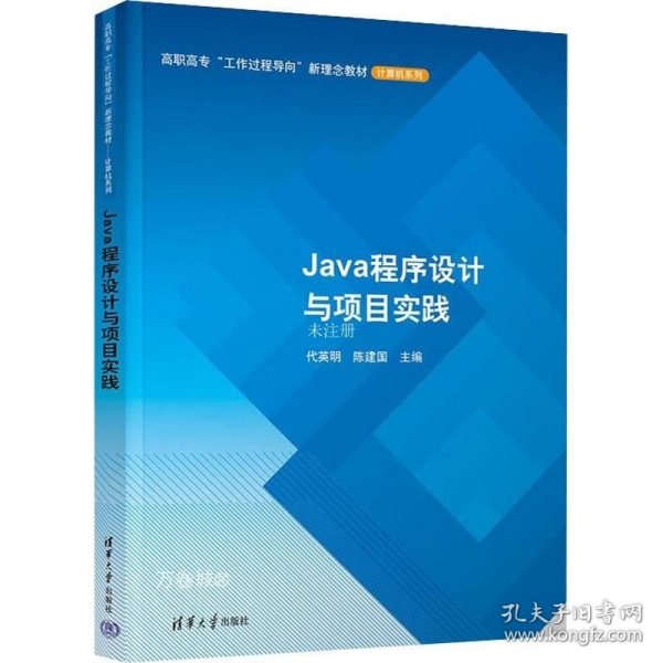 Java程序设计与项目实践