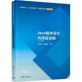Java程序设计与项目实践