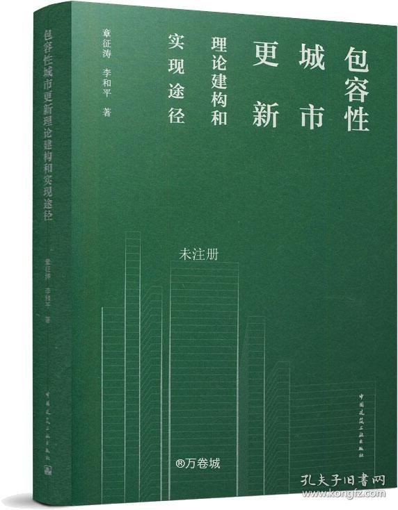 正版现货 包容性城市更新理论建构和实现途径