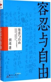 正版现货 容忍与自由