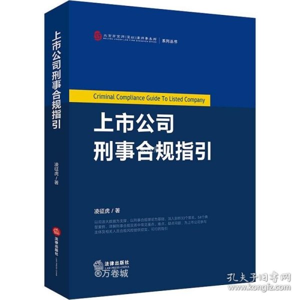 正版现货 上市公司刑事合规指引