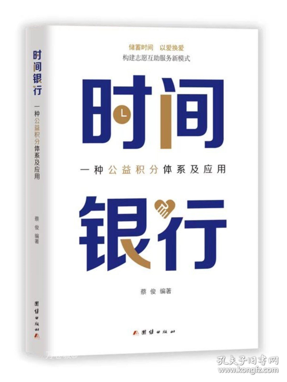 正版现货 时间银行：一种公益积分体系及应用（储蓄时间，以爱换爱。时间银行，将温暖传递给明天的自己)