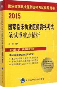 正版现货 国家临床执业医师资格考试推荐用书：2015国家临床执业医师资格考试笔试重难点精析