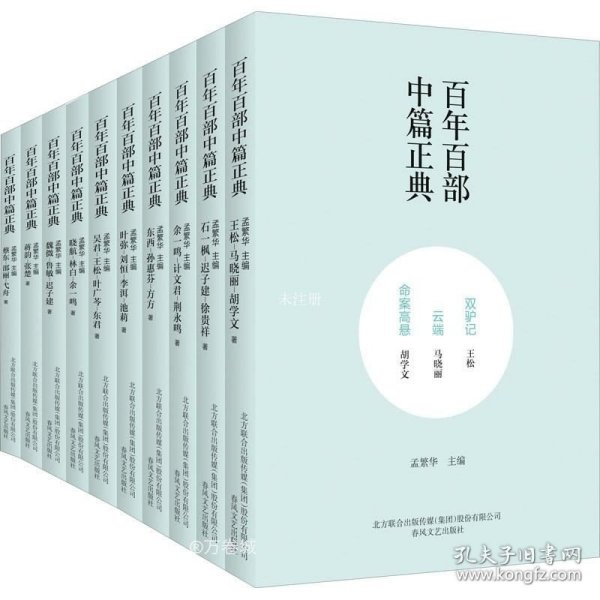 百年百部中篇正典：双驴记+云端+命案高悬