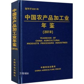 中国农产品加工业年鉴(2019)(精)