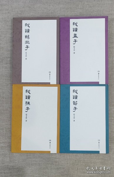 正版现货 赵又春读经典(4册)\我读孟子 我读孙子 我读荀子 我读韩非子 岳麓书社 9787553802442