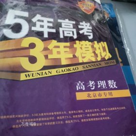 2008曲一线科学备考-5年高考3年模拟B版理数：高考理数