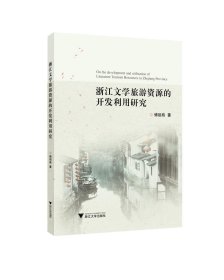 正版现货 浙江文学旅游资源的开发利用研究