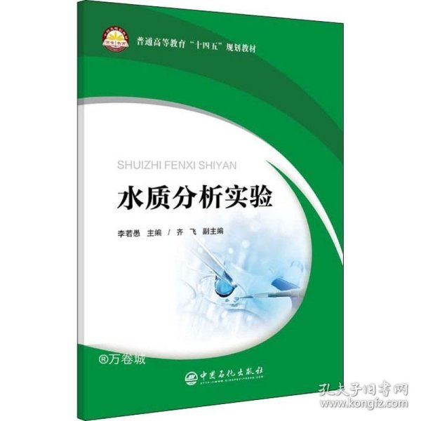 水质分析实验(普通高等教育十四五规划教材)