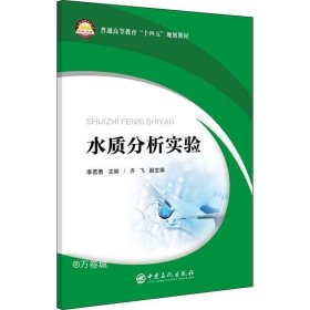 水质分析实验(普通高等教育十四五规划教材)