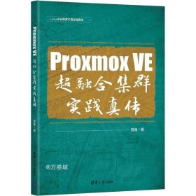 正版现货 Proxmox VE 超融合集群实践真传