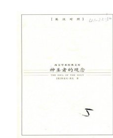 正版现货 西方学术经典文库—神圣者的观念 九州出版