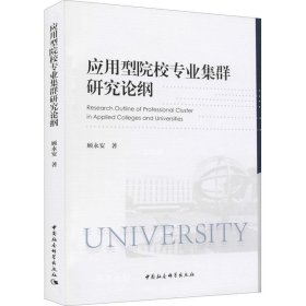 应用型院校专业集群研究论纲