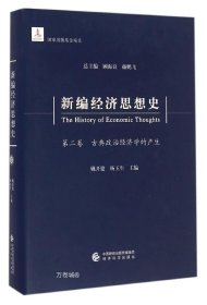 正版现货 新编经济思想史（第二卷）：古典政治经济学的产生