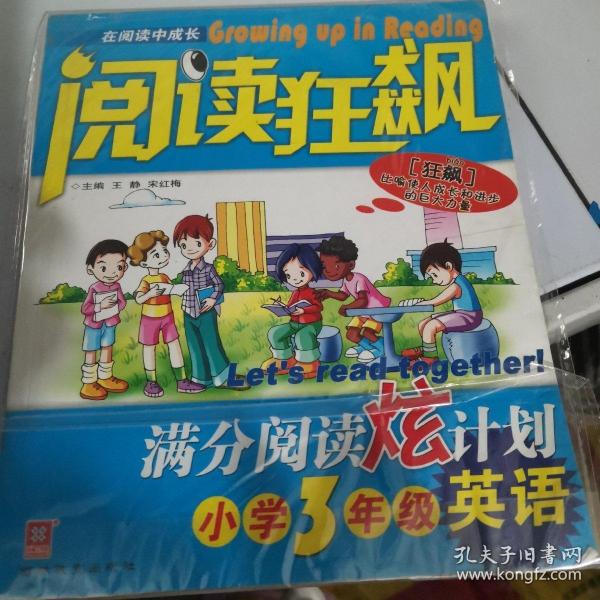 阅读狂飙：满分阅读炫计划，小学3年级英语