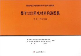 蜀羊SEP系列、HEP系列防水材料构造图集