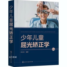 正版现货 少年儿童屈光矫正学