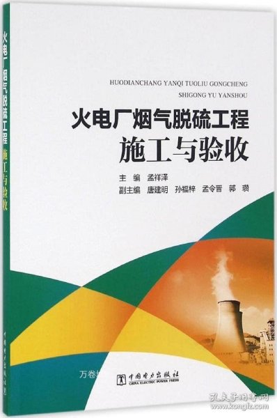 正版现货 火电厂烟气脱硫工程施工与验收