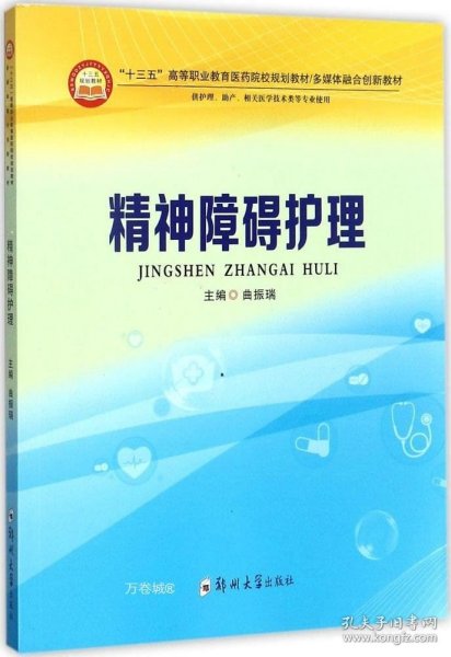 精神障碍护理（供护理、助产、相关医学技术类等专业使用）