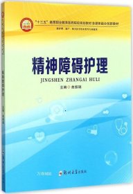 精神障碍护理（供护理、助产、相关医学技术类等专业使用）