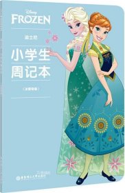 迪士尼.小学生周记本（冰雪奇缘）