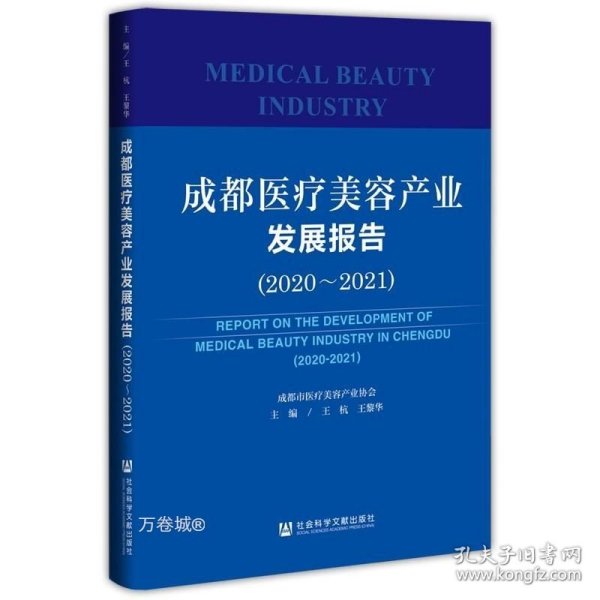 正版现货 正版 成都医疗美容产业发展报告2020-2021 王杭 王黎华 主编 社科文献