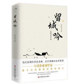 正版现货 留城吟 刘学安 著 网络书店 图书