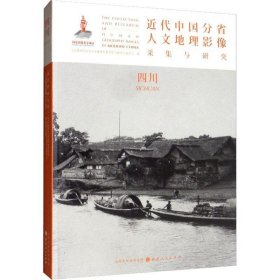 正版现货 近代中国分省人文地理影像采集与研究：四川
