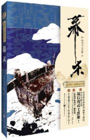 正版现货 【全新正版】幕末（新选组血风录姐妹篇）司马辽太郎