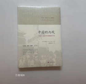 正版现货 中国的内战：1945-1949年的政治斗争