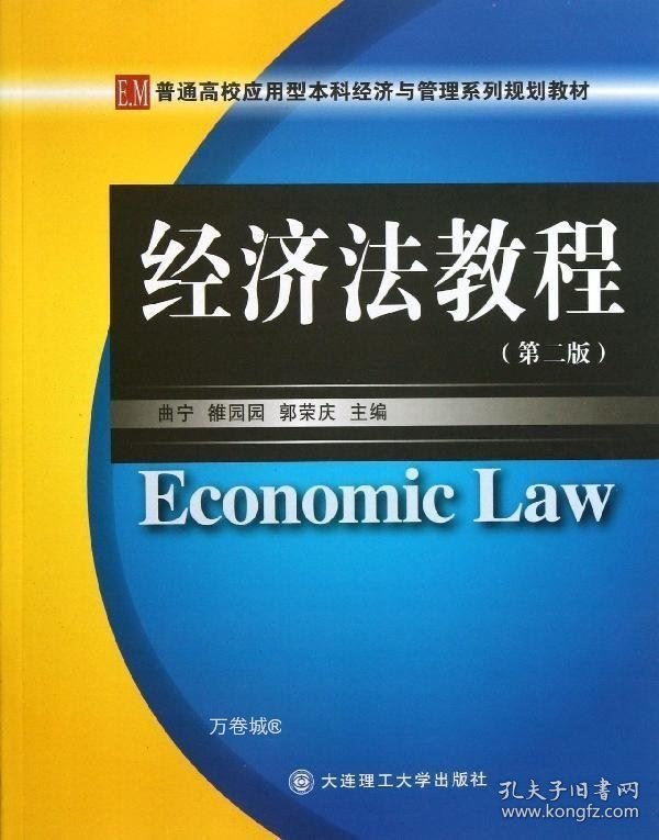 正版现货 普通高校应用型本科经济与管理系列规划教材：经济法教程（第2版）