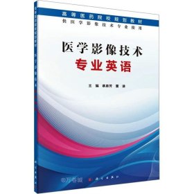 正版现货 医学影像技术专业英语（供医学影像技术专业使用）